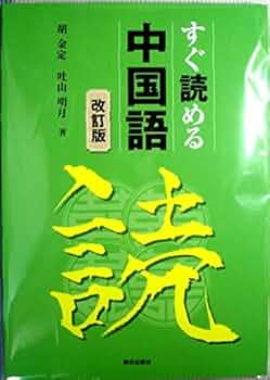 中国語書籍 Amazon.co.jp: 中国語 (会話集) : 本